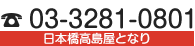 Tel: 03-3281-0801 日本橋高島屋となり