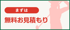 まずは 無料お見積もり