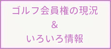 会員権の現況＆色々情報