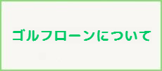 ゴルフローンについて