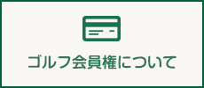 ゴルフ会員権について