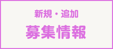 新規・追加 募集情報