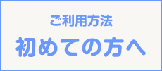 ご利用方法初めての方へ