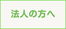 法人の方へ