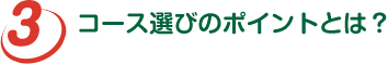 コース選びのポイントとは？