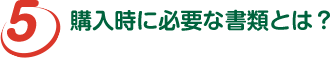 購入時に必要な書類とは？