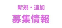 新規・追加 募集情報