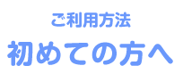 ご利用方法 初めての方へ