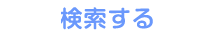 検索する