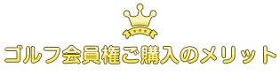 ゴルフ会員権ご購入のメリット