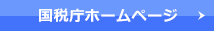 国税庁ホームページへのリンク