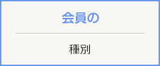 会員の