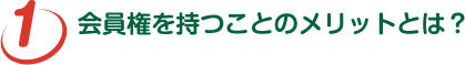 会員権を持つことのメリットとは?