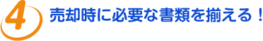 売却時に必要な書類を揃える!