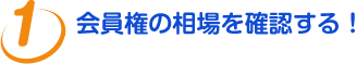 会員権の相場を確認する!