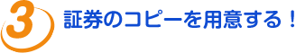 証券のコピーを用意する!