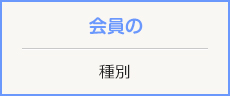 会員の