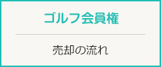 売却の流れ